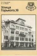  - Улица Горького, 18