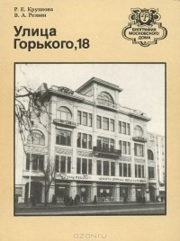  - Улица Горького, 18