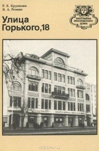  - Улица Горького, 18