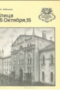 Ю. А. Лабынцев - Улица 25 октября, 15