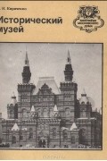 Евгения Кириченко - Исторический музей