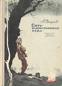 А. Петухов - Сить — таинственная река (сборник)