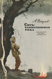 А. Петухов - Сить — таинственная река (сборник)