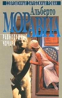 Альберто Моравиа - Избранное в 3 томах. Том 1. Равнодушные. Чочара (сборник)