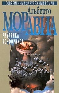 Альберто Моравиа - Избранное в 3 томах. Том 2. Римлянка. Конформист (сборник)