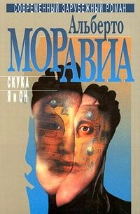 Альберто Моравиа - Избранное в 3 томах. Том 3. Скука. Я и Он (сборник)