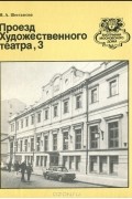 Н. А. Шестакова - Проезд Художественного театра, 3