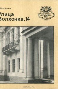 Улица Волхонка, 14. Путеводитель
