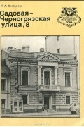 Н. А. Шестакова - Садовая-Черногрязская улица, 8