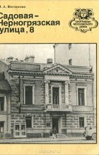 Н. А. Шестакова - Садовая-Черногрязская улица, 8