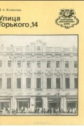 Ирена Желвакова - Улица Горького, 14