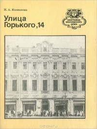 Ирена Желвакова - Улица Горького, 14