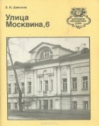 Л. И. Данилова - Улица Московина, 6