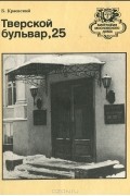 Б. Краевский - Тверской бульвар, 25