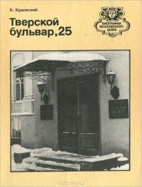 Б. Краевский - Тверской бульвар, 25