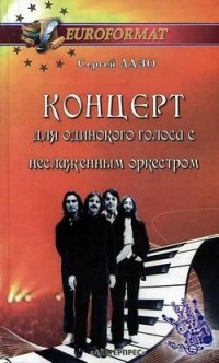 Сергей Лазо - Концерт для одинокого голоса с неслаженным оркестром