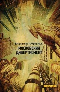 Владимир Рафеенко - Московский дивертисмент