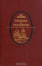 Михаил Загоскин - Москва и москвичи