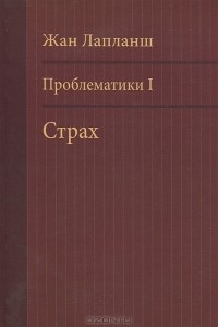 Жан Лапланш - Проблематики I. Страх