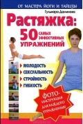 Гульнара Даминова - Растяжка. 50 самых эффективных упражнений