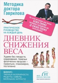 Михаил Гаврилов - Дневник снижения веса