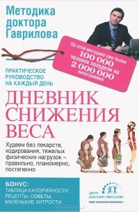 Михаил Гаврилов - Дневник снижения веса