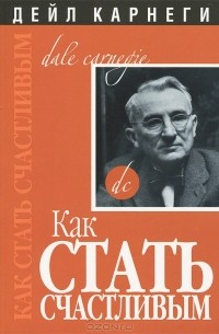 Дейл Карнеги - Как стать счастливым