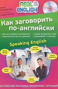 Наталья Черниховская - Как заговорить по-английски / Speaking English (+ СD)