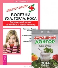 О. В. Степанова - Болезни уха, горла, носа. Домашний доктор для всех (комплект из 1 книги + календарь)