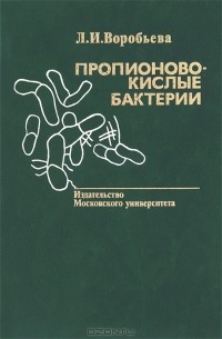 Пропионовокислые бактерии