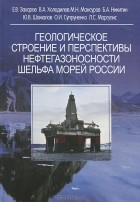  - Геологическое строение и перспективы нефтегазоносности шельфа морей России