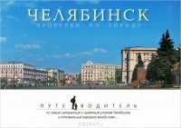  - Челябинск. Прогулки по городу. Путеводитель