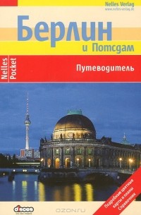 Берлин и Потсдам. Путеводитель