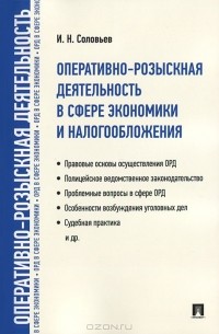 Иван Соловьев - Оперативно-розыскная деятельность в сфере экономики и налогообложения