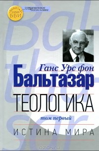 Ганс Урс фон Бальтазар - Теологика. Том 1. Истина мира
