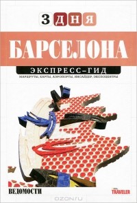 Александр Подолян-Лаврентьев - Барселона. Экспресс-гид. Том 24