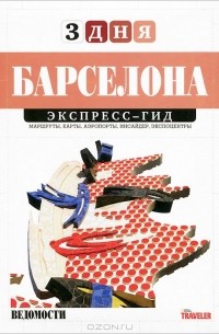 Александр Подолян-Лаврентьев - Барселона. Экспресс-гид. Том 24