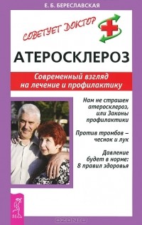 Евгения Береславская - Атеросклероз. Современный взгляд на лечение и профилактику