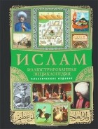 М. Магомерзоев - Ислам. Иллюстрированная энциклопедия (+ аудиокнига)