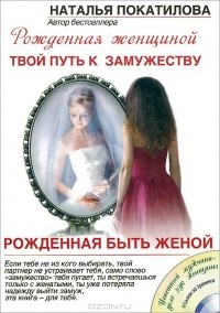Наталья Покатилова - Рожденная быть женой. Твой путь к замужеству (+ CD-ROM)