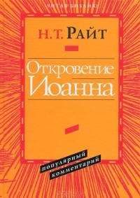 Н. Т. Райт - Откровение Иоанна