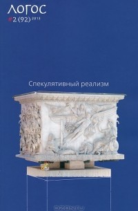  - Логос, № 2(92), 2013. Спекулятивный реализм