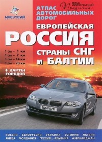  - Европейская Россия. Страны СНГ и Балтии. Атлас автомобильных дорог