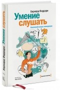 Умение слушать. Ключевой навык менеджера