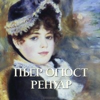 Елена Милюгина - Пьер Огюст Ренуар. Альбом