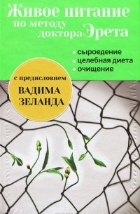 Живое питание по методу доктора Эрета