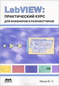 Юрий Магда - LabVIEW. Практический курс для инженеров и разработчиков