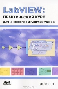 LabVIEW. Практический курс для инженеров и разработчиков
