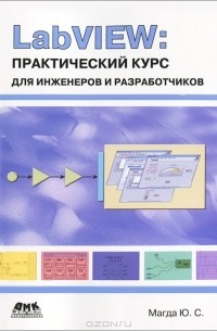 Юрий Магда - LabVIEW. Практический курс для инженеров и разработчиков