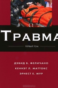  - Травма. В 3 томах. Том 1